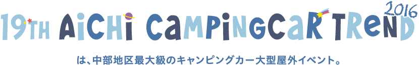 第22回あいちキャンピングカートレンド2019