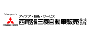 西尾張三菱自動車販売